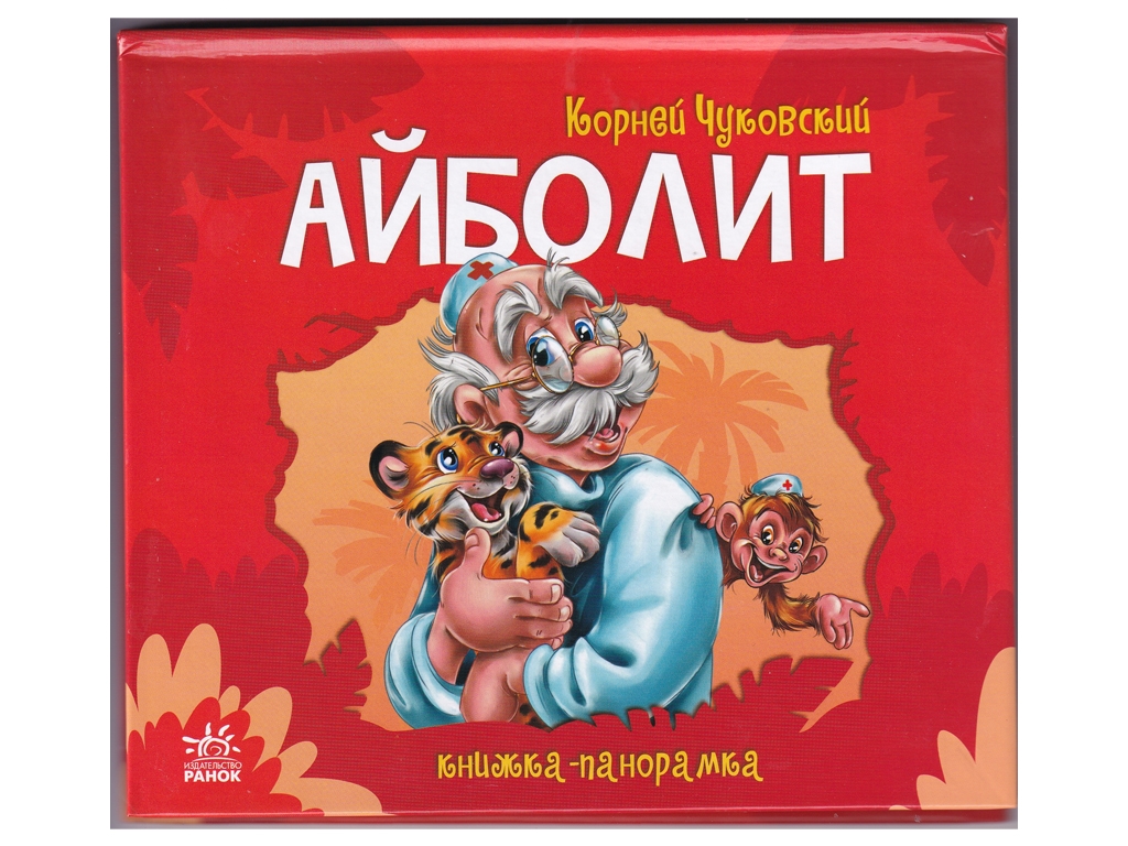 Книга-панорамка "Айболит", К. Чуковский, картон, 2–4 года, Ранок