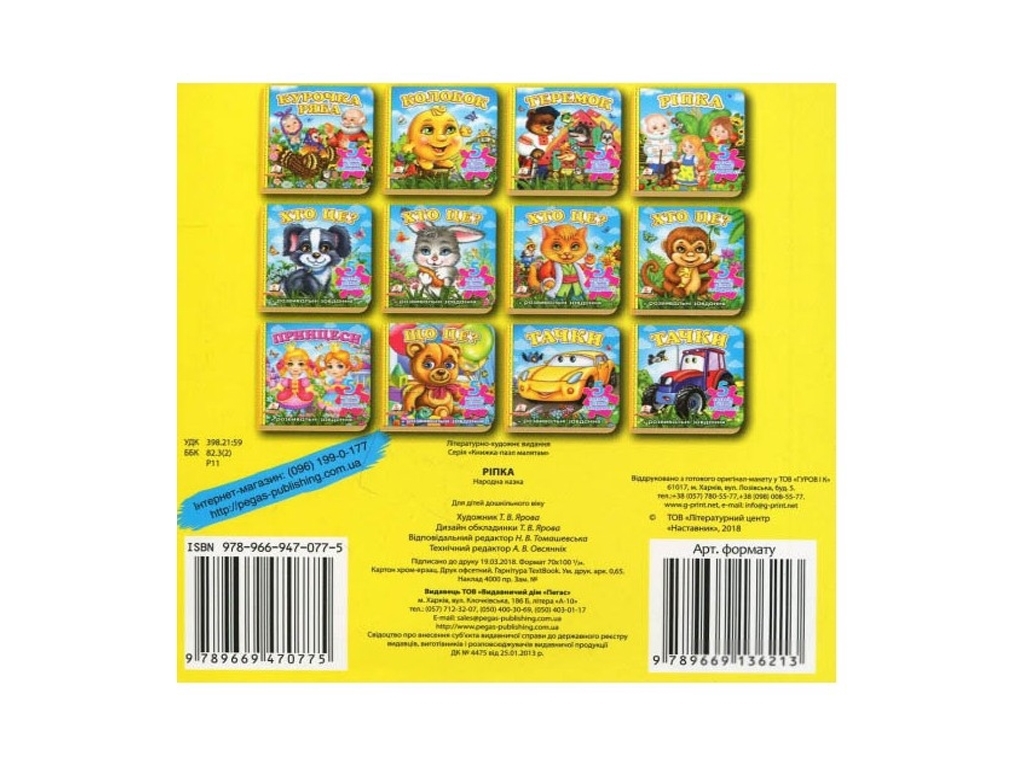 Книжка-пазл "Ріпка", 5 пазлів завдання, 1-4 роки, Пегас