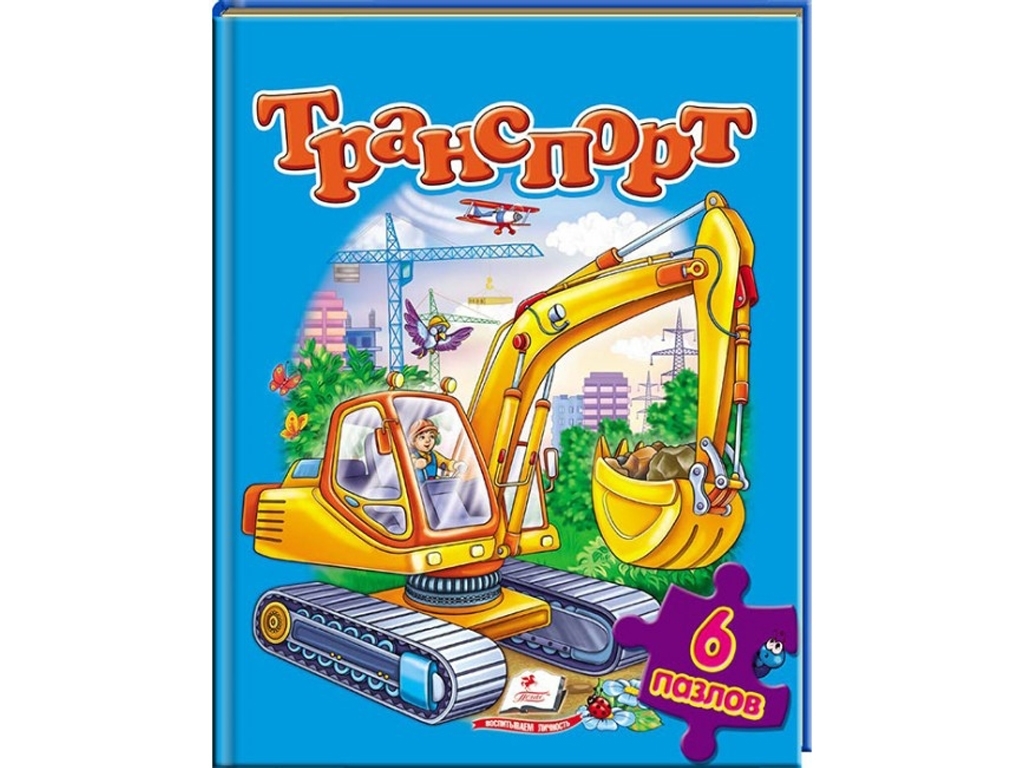 Книга-пазл "Транспорт", Пегас