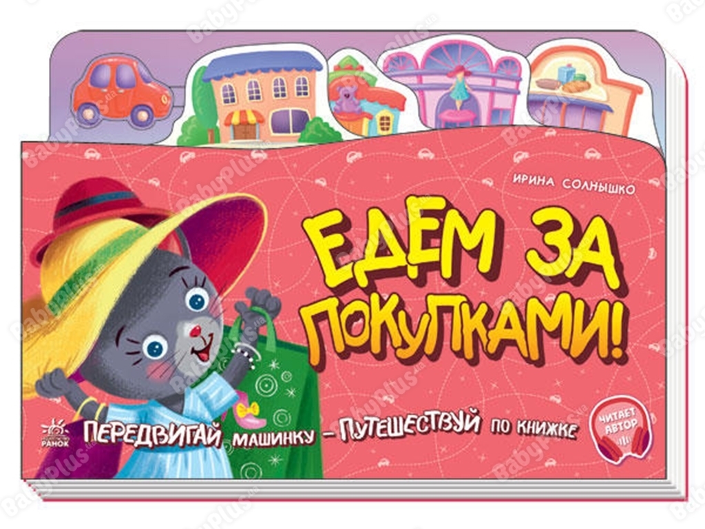 Книжка-картонка "Їдем за покупками!", рухома машинка, 3+, Ранок