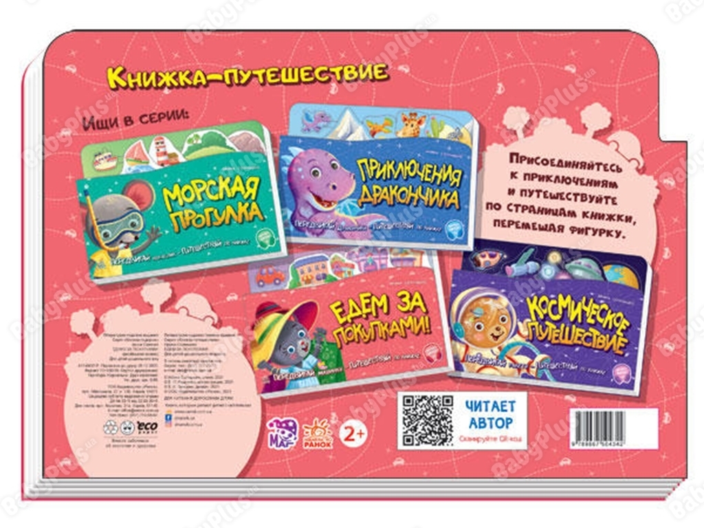 Книжка-картонка "Їдем за покупками!", рухома машинка, 3+, Ранок