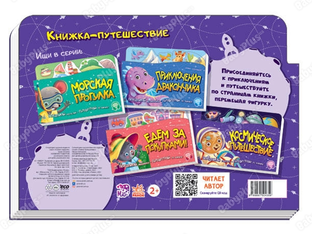 Книжка-картонка "Космічна подорож", рухома ракета, 3+, Ранок