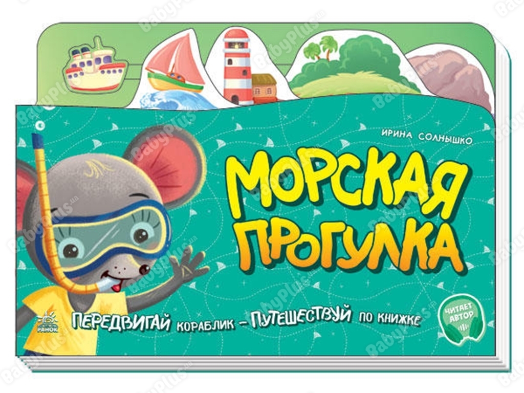 Книжка-картонка "Морська прогулянка", рухомий кораблик, 7+, Ранок