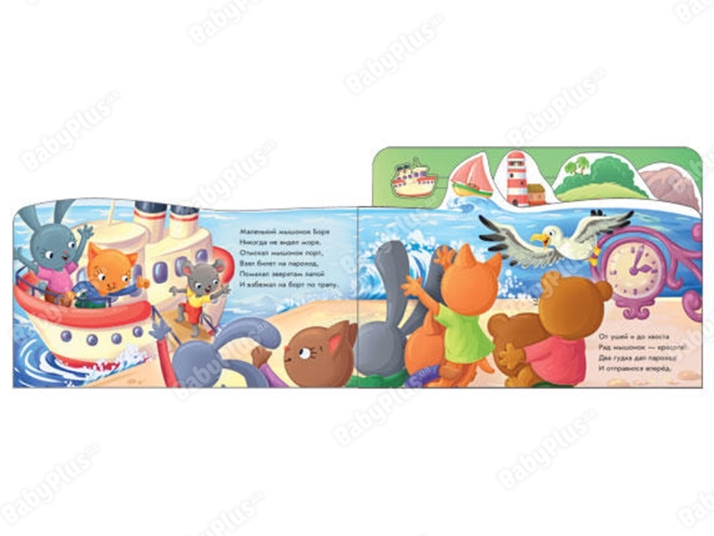 Книжка-картонка "Морська прогулянка", рухомий кораблик, 7+, Ранок