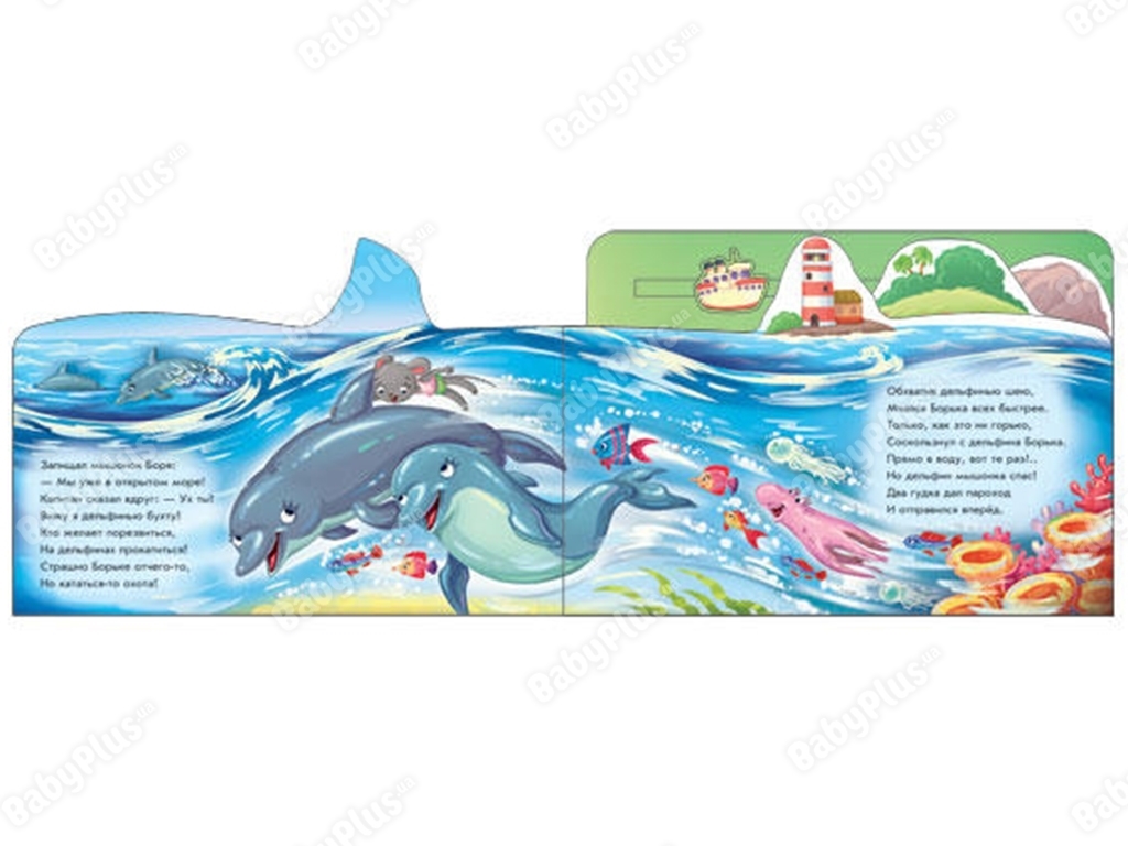 Книжка-картонка "Морська прогулянка", рухомий кораблик, 7+, Ранок