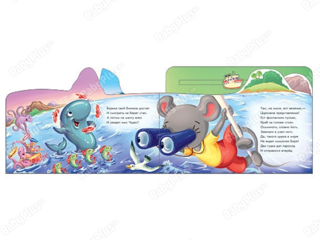 Книжка-картонка "Морська прогулянка", рухомий кораблик, 7+, Ранок