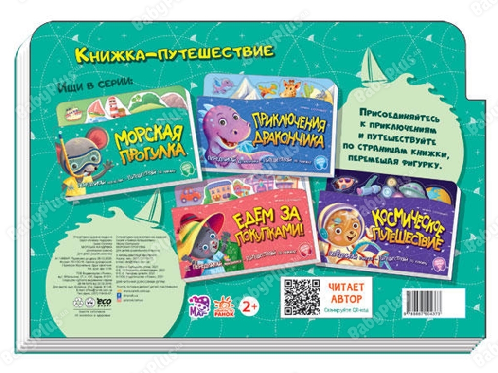Книжка-картонка "Морська прогулянка", рухомий кораблик, 7+, Ранок