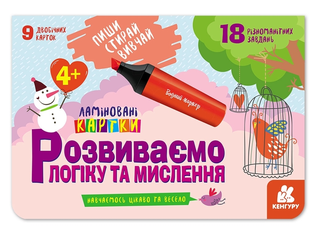 Дитяча книжка, "Пиши, Стирай, Вивчай. Розвиваємо логіку та мислення 4+", вік 4+, Кенгуру Кенгуру