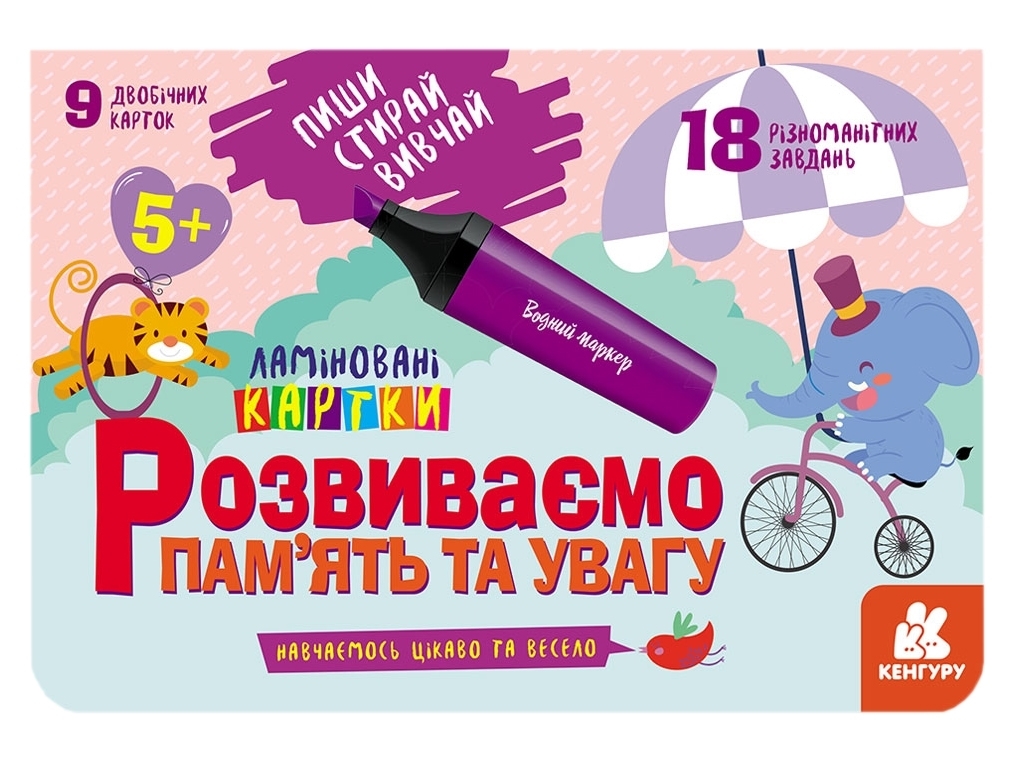 Детская книга, "Пиши Стирай Изучай. Память и внимание 5+", Кенгуру (Кенгуру