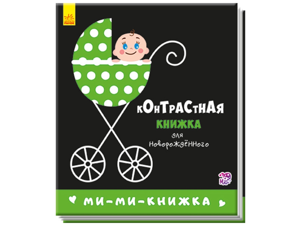 Книжка "Мі-мі-книжка. Контрастна книжка для немовляти", 0-6 міс., Ранок