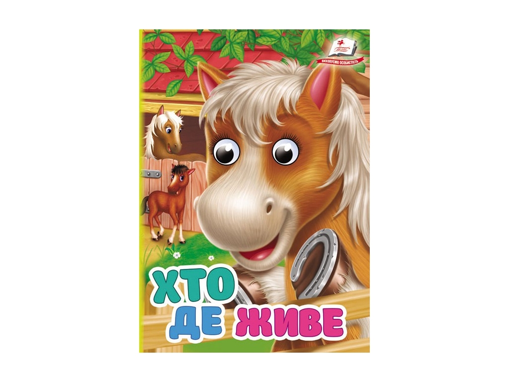 Книга-картонка "Кто где живет", 2+, Пегас