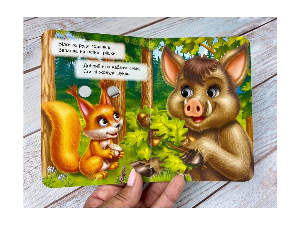 Книга c оченятами, "Хто що їсть", 1+, Пегас