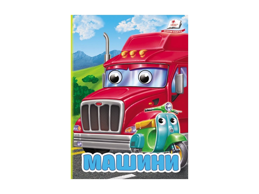 Книга "Машины", 1+, Пегас