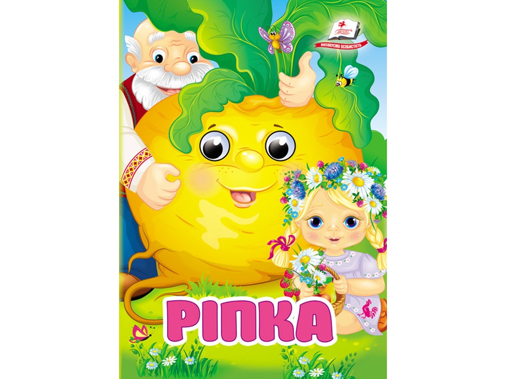 Книга-картонка "Репка", с глазками, 0+, Пегас