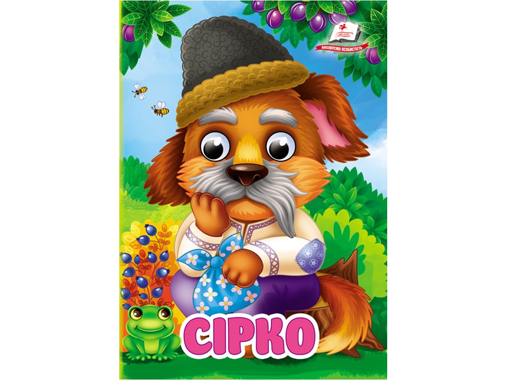 Книжка-картонка "Сірко", з оченятами, 0+, Пегас
