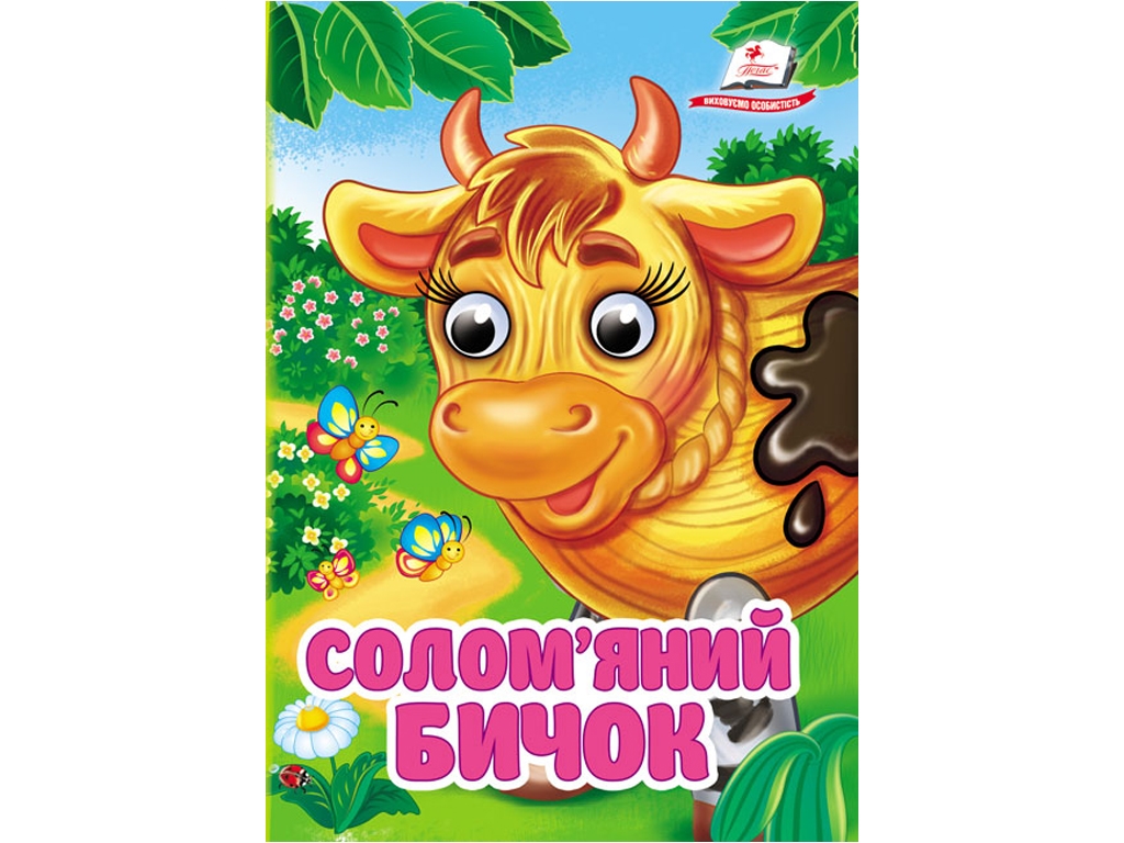 Книжка-картонка "Солом'яний бичок", з оченятами, 0+, Пегас