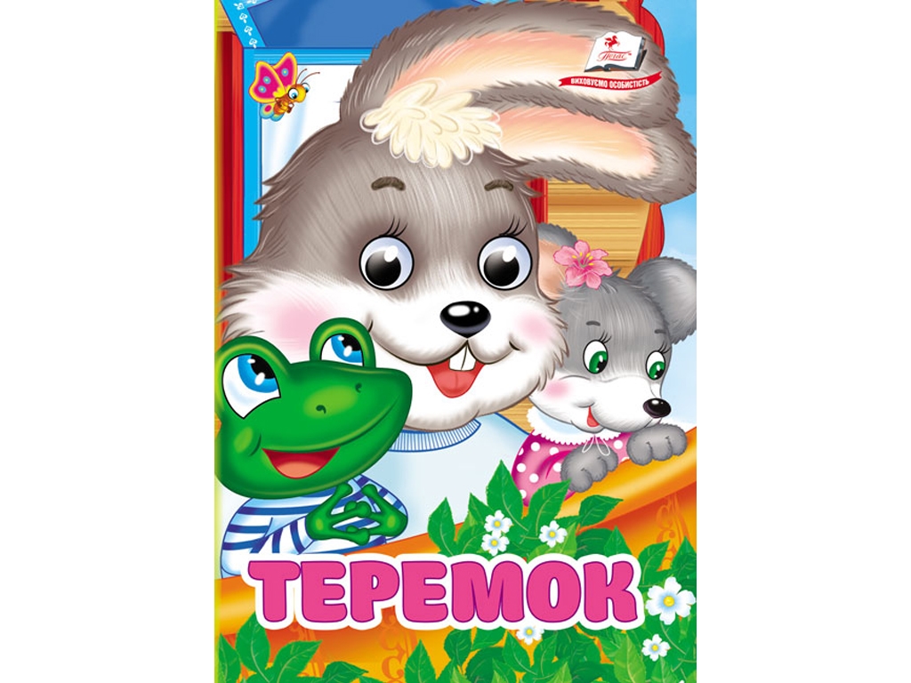 Книжка-картонка "Теремок", з оченятами, 0+, Пегас