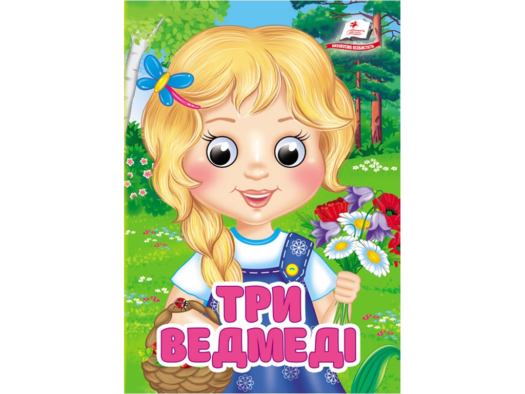 Книжка-картонка "Три ведмеді", з оченятами, 0+, Пегас