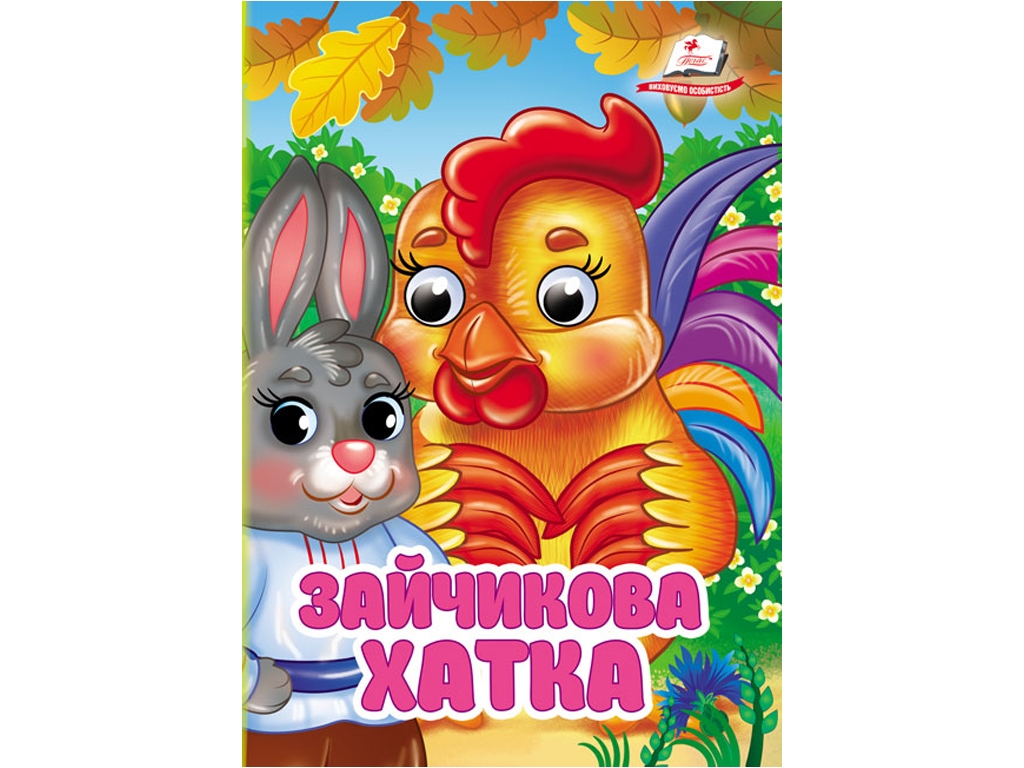 Книга-картонка "Зайчикова хатка", с глазками, 0+, Пегас
