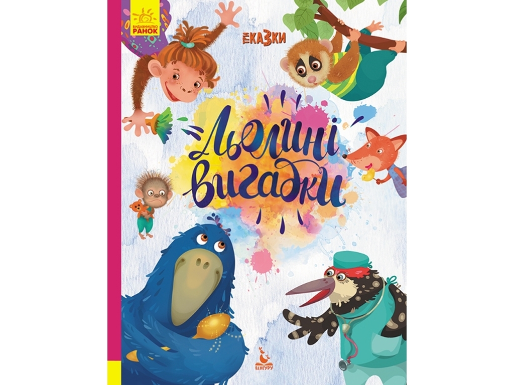 Книга "Лелиные выдумки. Три сказки", 3–5 г., А. Алешичева, О. Монич, К. Федорова, Кенгуру