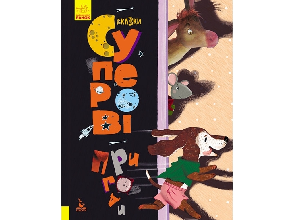Книга "Суперові пригоди. Три казки", 3–5 р., О. Демченко, Кенгуру