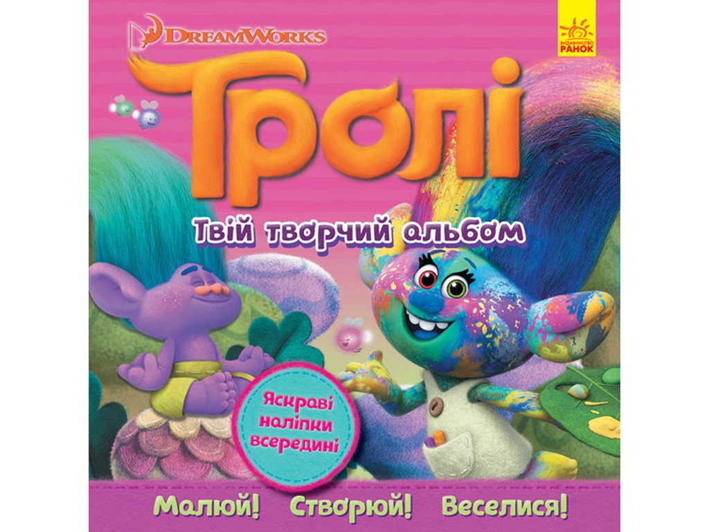 Книжка-альбом «Тролі. Твій творчий альбом з наліпками», 3+ років, Ранок