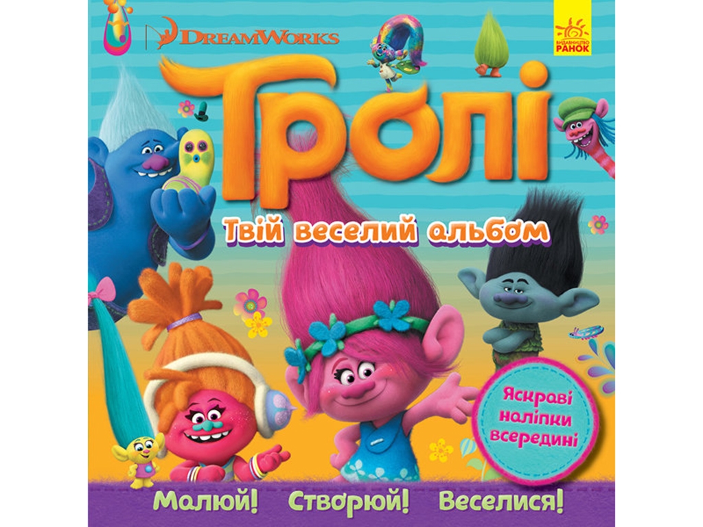Книга-альбом «Тролли. Твой веселый альбом с наклейками», 3+ года, Ранок