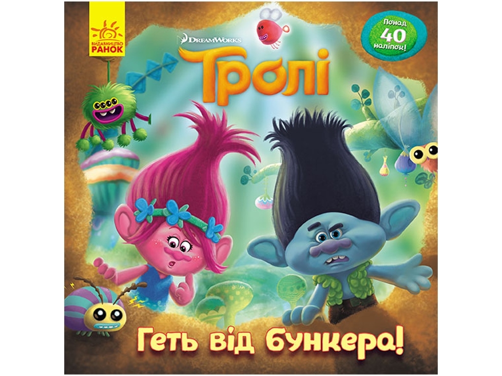 Дитяча книга "Геть від бункера! Тролі. Історії" з наліпками, Ранок