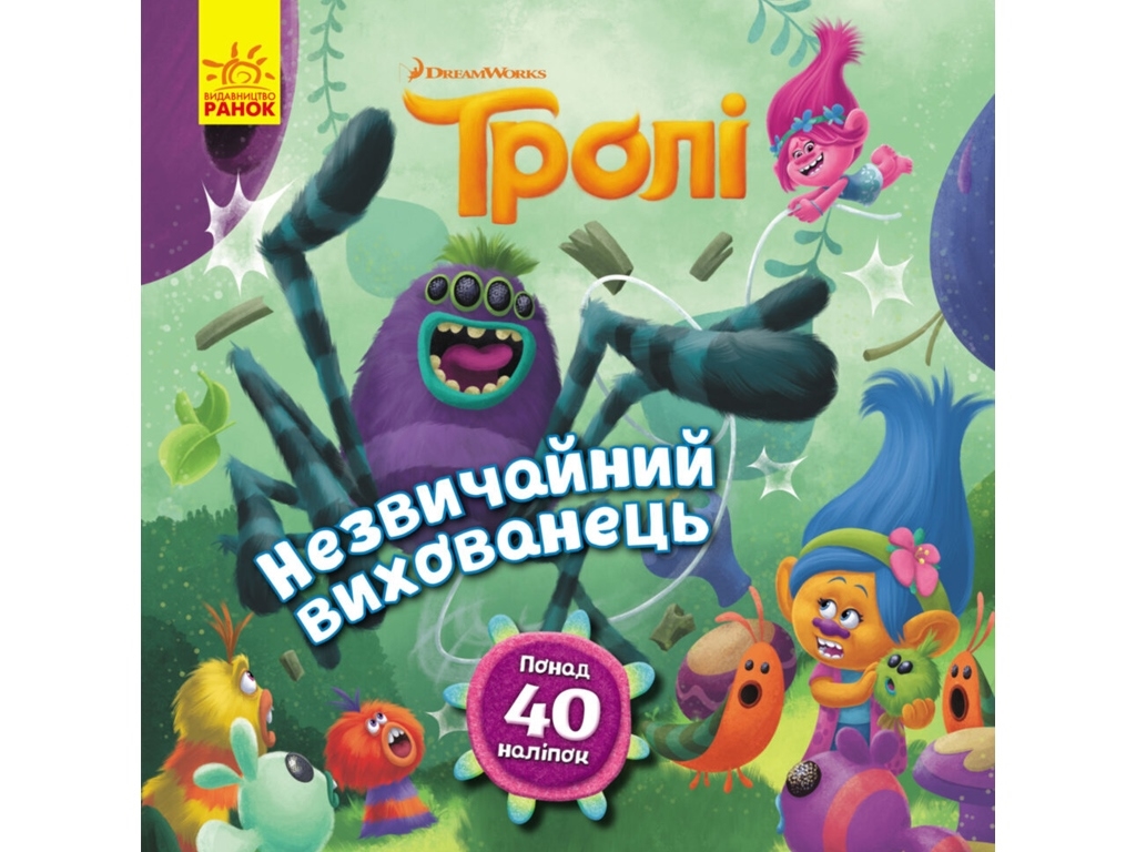 Дитяча книга "Незвичайний вихованець. Історії. Тролі" з наліпками, Ранок