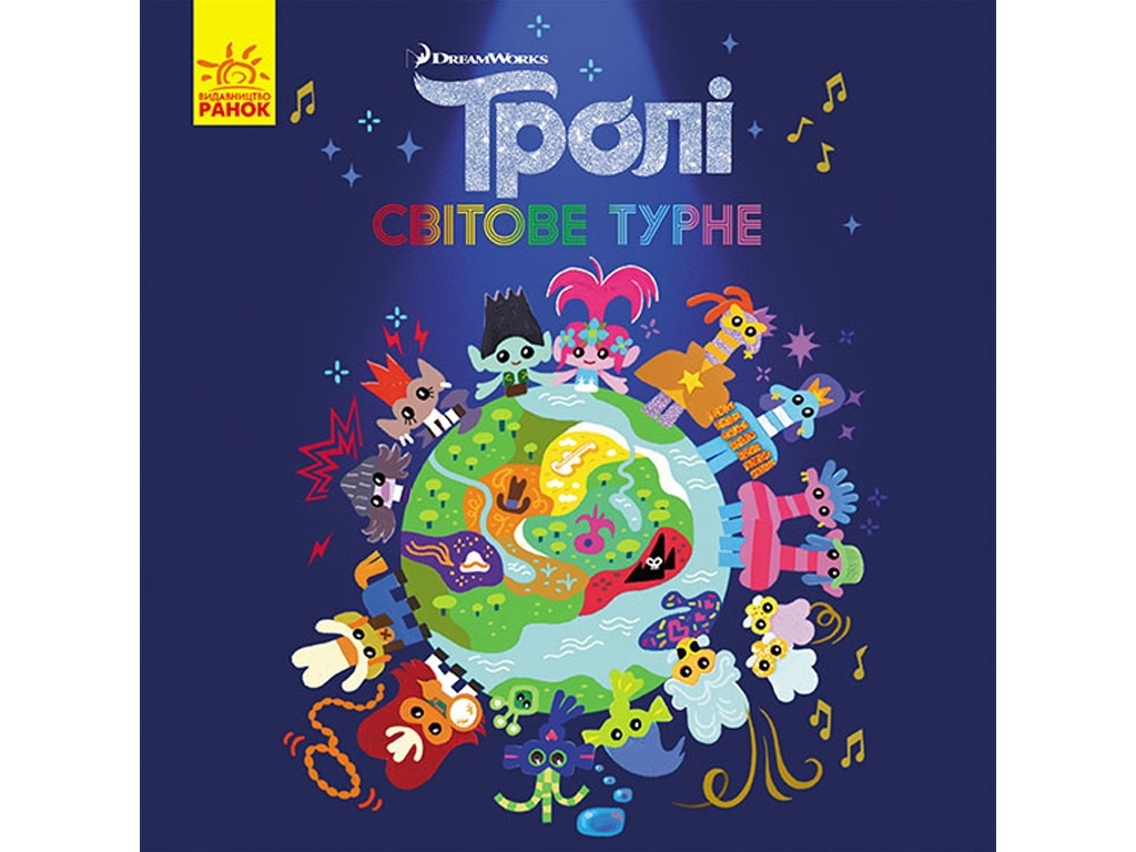 Дитяча книга "Світове турне. Тролі. Історії", Ранок