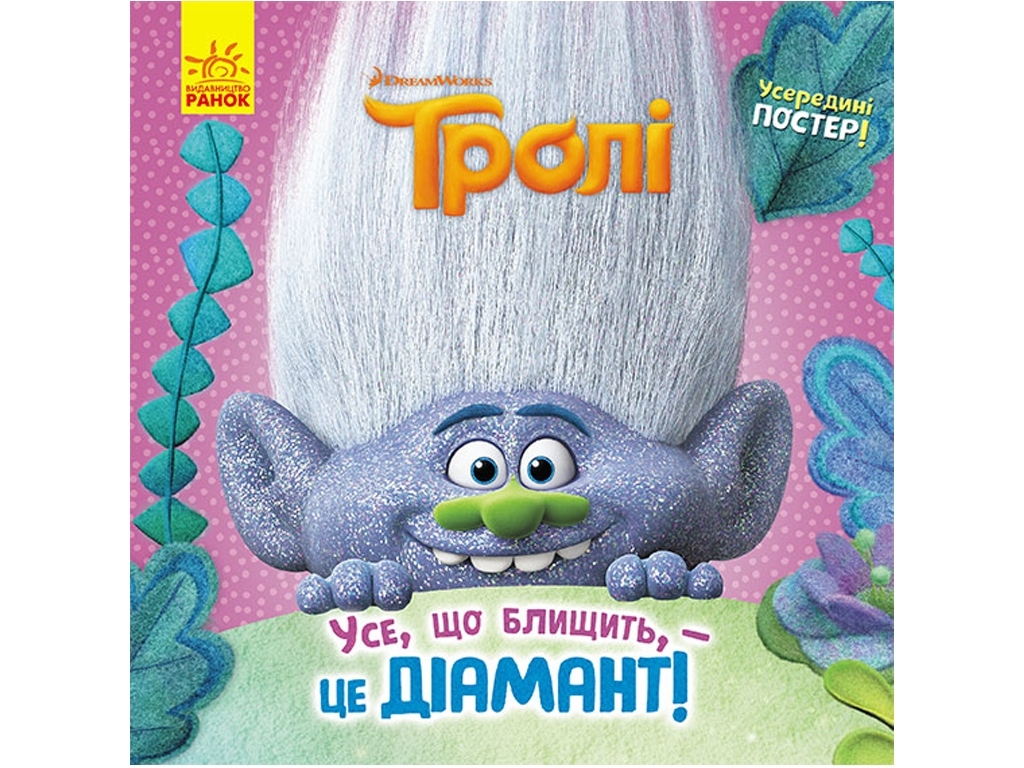 Дитяча книга "Усе, що блищить – це Діамант! Тролі. Історії" з постером, Ранок