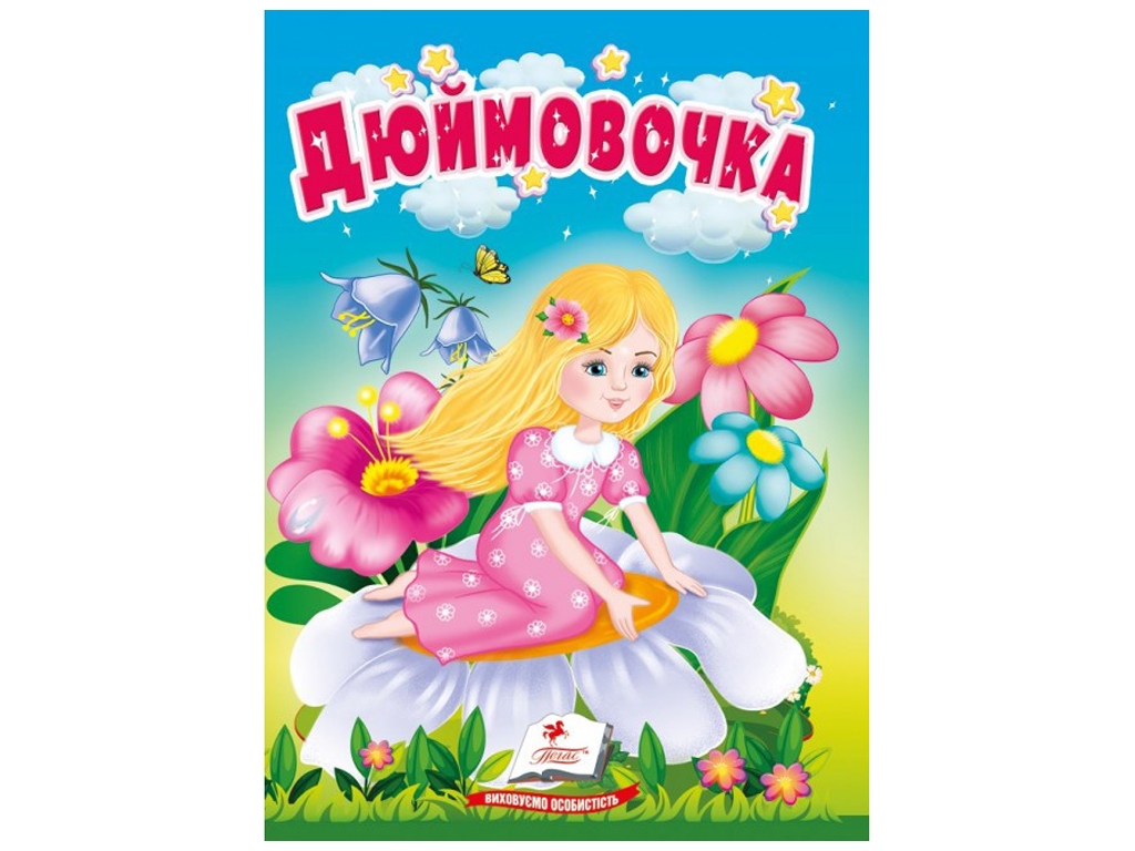 Сказки "Дюймовочка", серия Учимся с мамой, 0+, Пегас