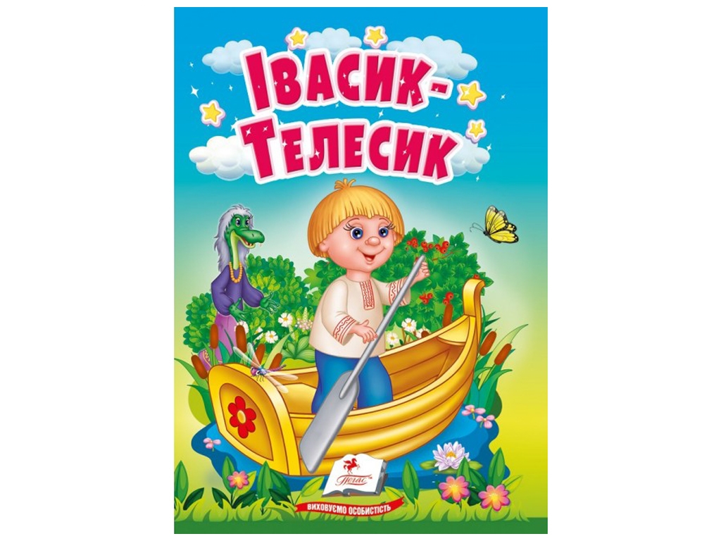 Казки "Івасик-Телесик", серія Учимося з мамою, 0+, Пегас