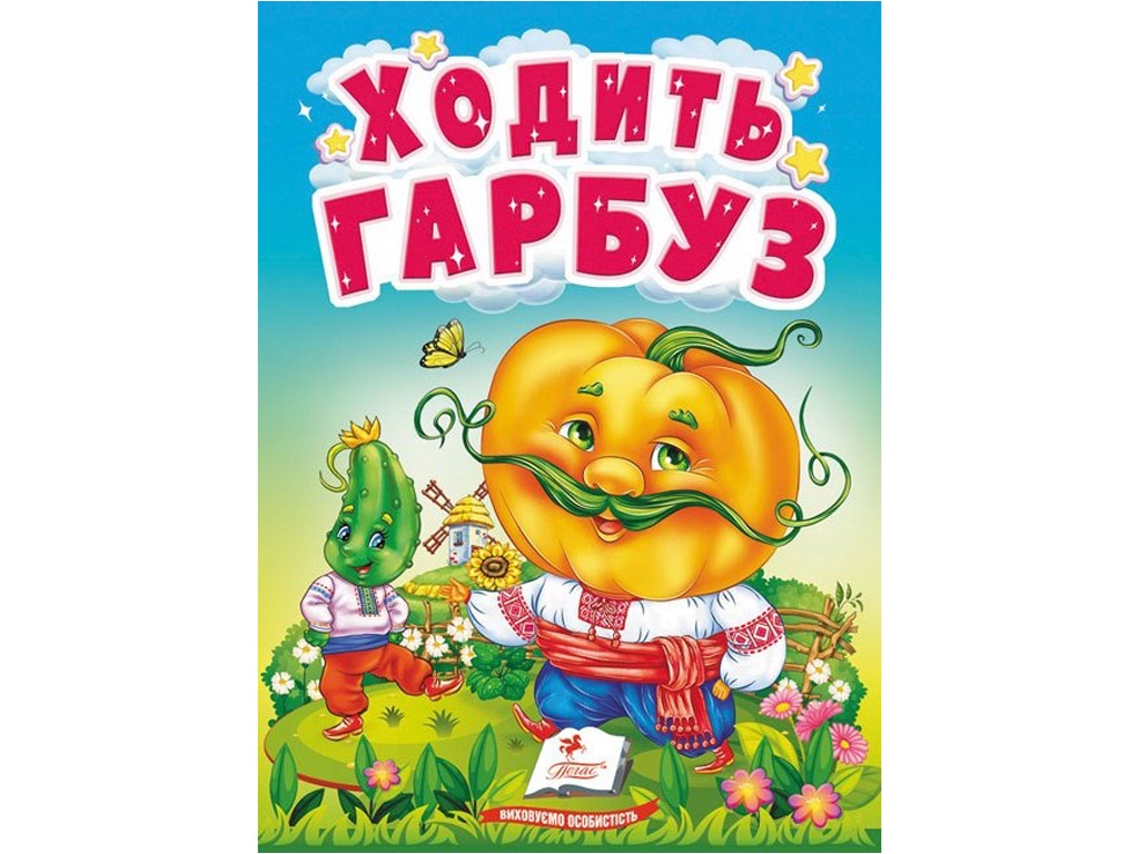 Дитяча книга "Учимося з мамою Ходить гарбуз", 1-4 роки, Пегас