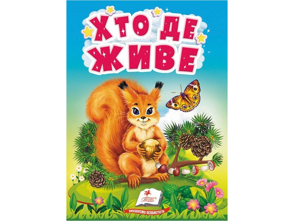 Дитяча книга Учимося з мамою. "Хто де живе", картон, від 1 року, Пегас