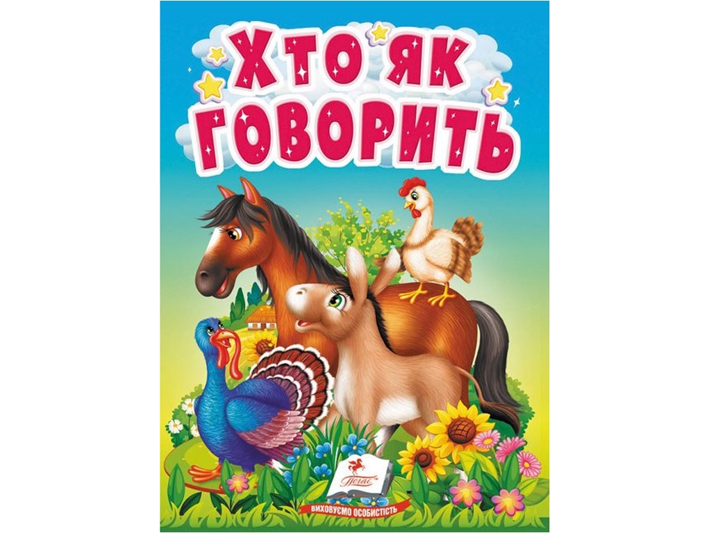 Дитяча книга "Учимося з мамою. Хто як говорить", картон, від 1 року, Пегас