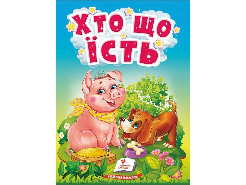 Дитяча книга "Вчимося з мамою Хто що їсть", картон, Ранок