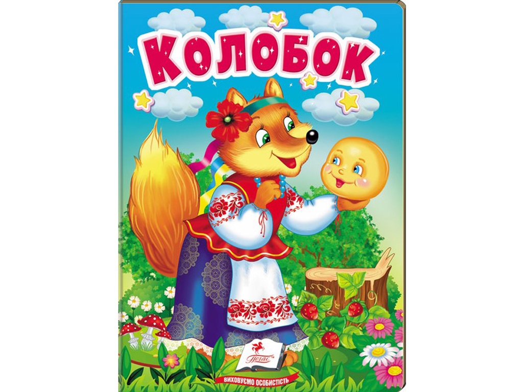 Детская книга "Учимся с мамой Колобок" 0+, Пегас