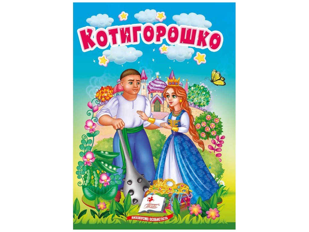 Казки "Котигорошко", серія Учимося з мамою, 0+, Пегас