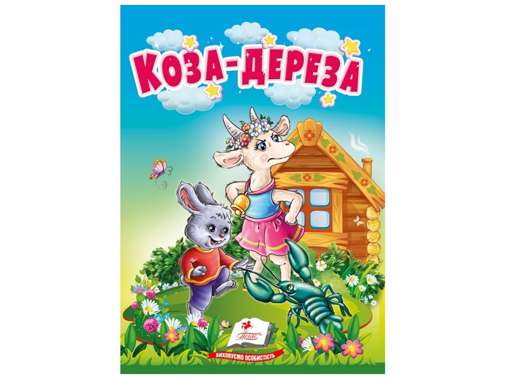 Казки "Коза-дереза", серія Учимося з мамою, 0+, Пегас