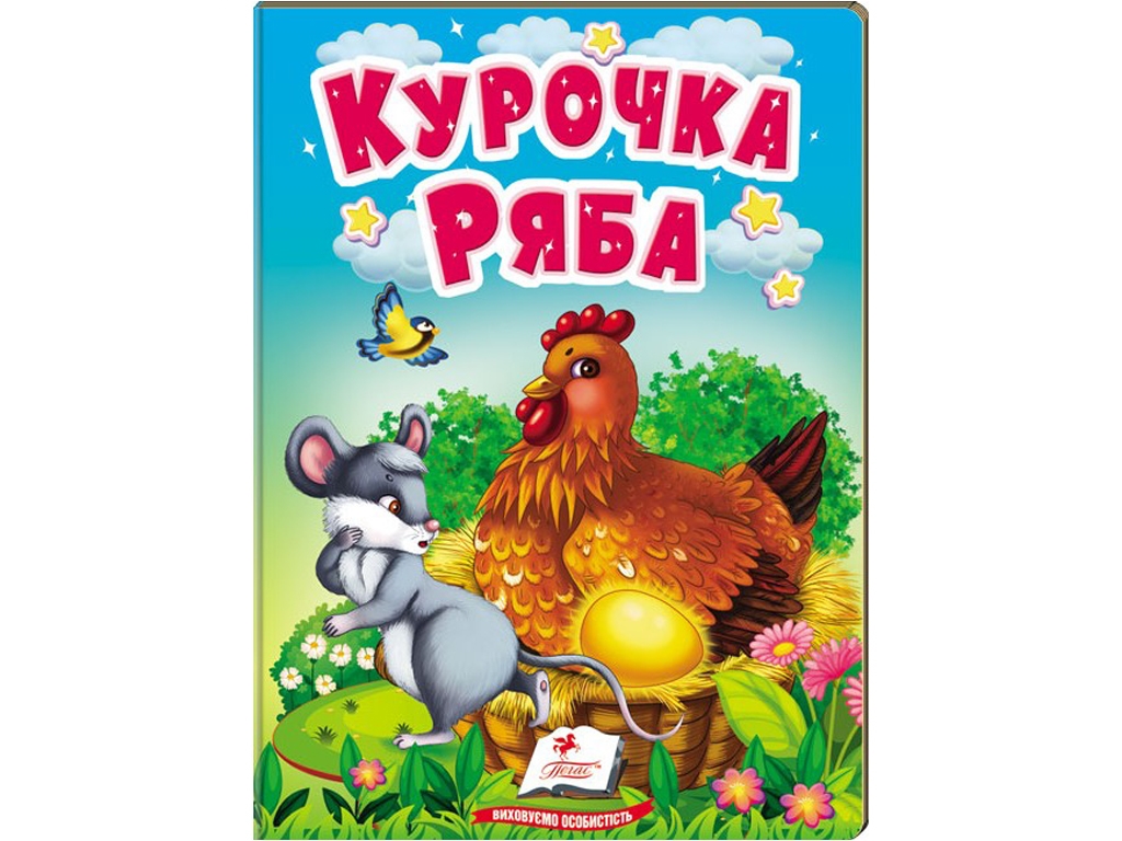 Дитяча книга Учимося з мамою "Курочка Ряба", 1-4 роки, Пегас