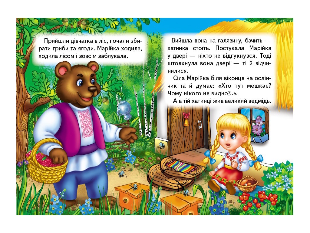 Казки "Марійка та ведмідь", серія Учимося з мамою, 0+, Пегас
