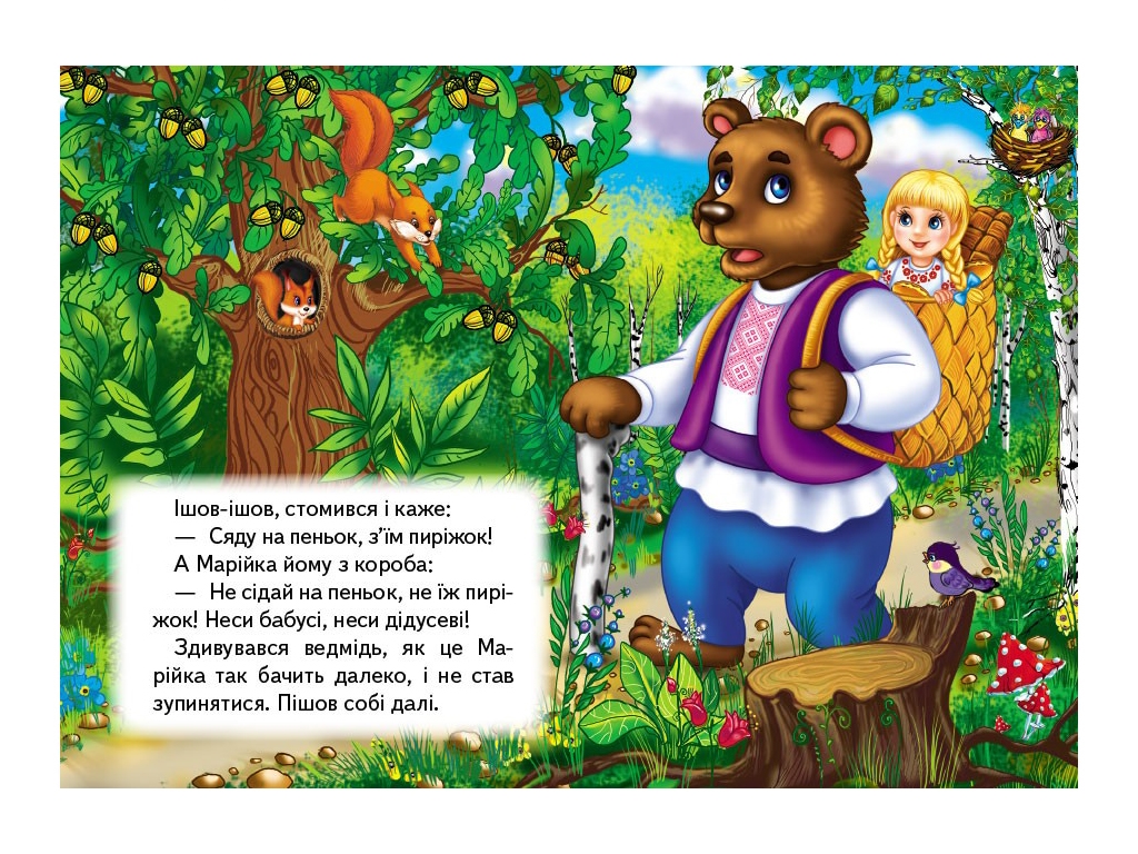 Казки "Марійка та ведмідь", серія Учимося з мамою, 0+, Пегас