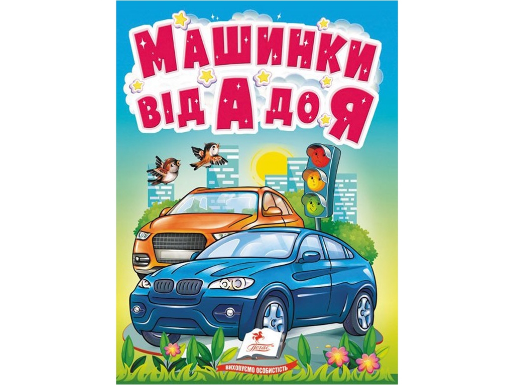 Дитяча книга "Вчимося з мамою Машинки від А до Я", картон, Пегас