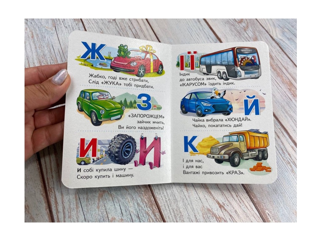 Дитяча книга "Вчимося з мамою Машинки від А до Я", картон, Пегас