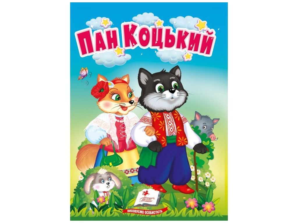 Сказки "Пан Коцкий", серия Учимся с мамой, 0+, Пегас