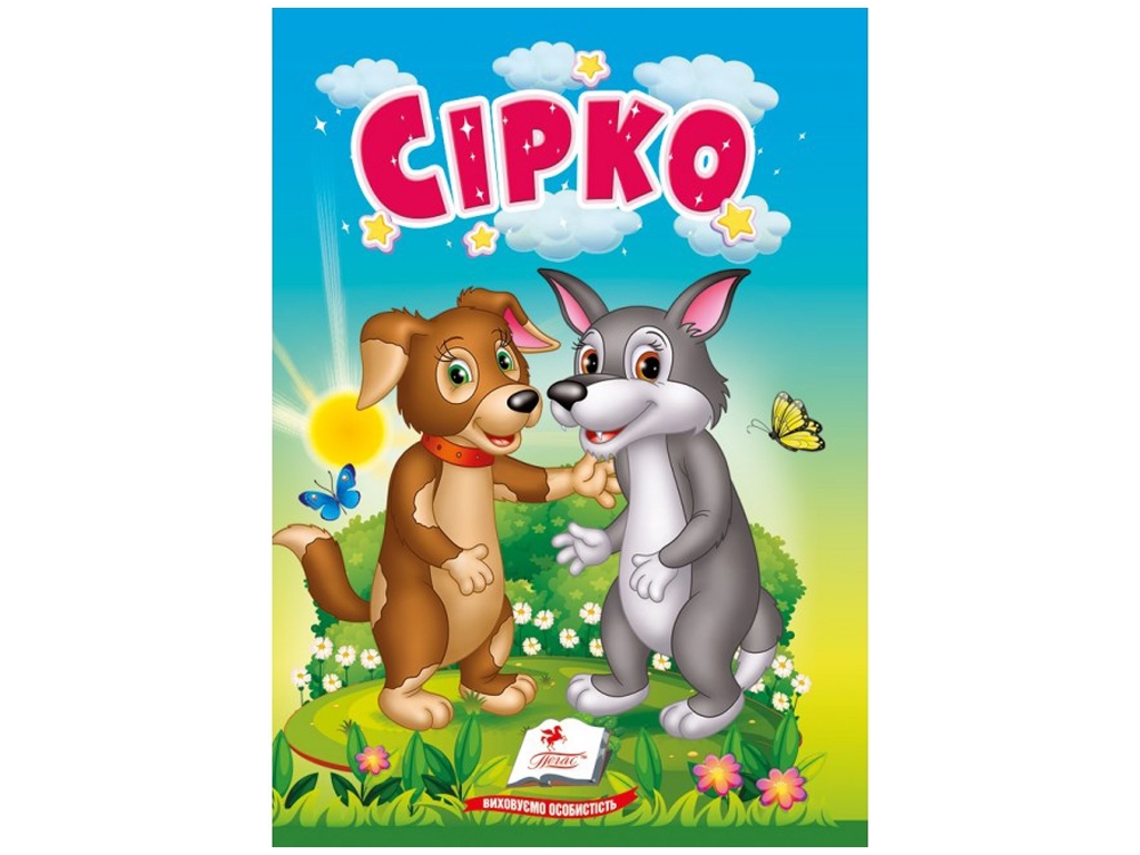 Сказка "Сирко" из серии Учимся с мамой, 0-3 года, 10 страниц, Пегас