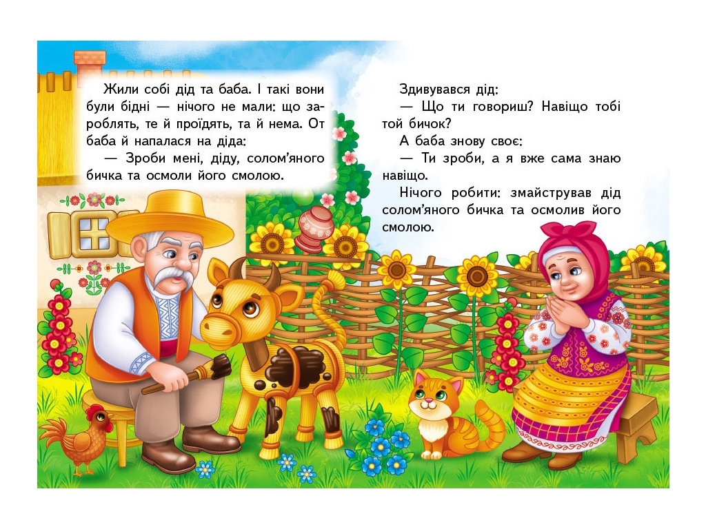 Книжка-картонка "Солом'яний бичок", 1-4 роки, Пегас