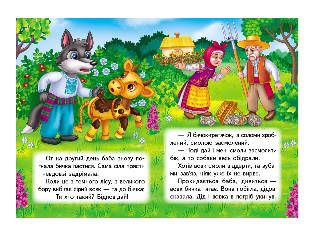 Книжка-картонка "Солом'яний бичок", 1-4 роки, Пегас