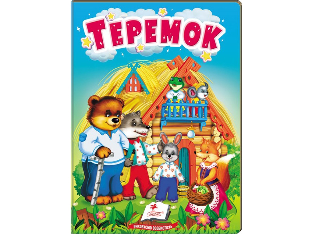 Дитяча книга "Вчимося з мамою Теремок", 1-4 роки, Пегас